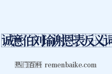 诚意伯刘瑜谢恩表反义词是什么意思的图片
